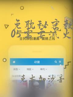 免耽秘密教学105需要灭火