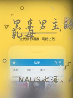 黑幕男主的限时乳母：结局+番外