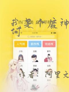 我是个废神又如何：结局+番外