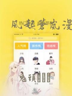 风起苍岚漫画