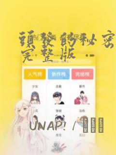 头发的秘密漫画完整版：结局+番外
