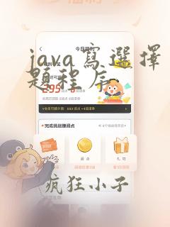 java写选择题程序