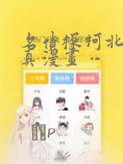 名侦探柯北京极真漫画：结局+番外