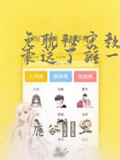 免耽秘密教学子豪送了谁一个手表