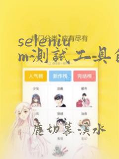 selenium测试工具的使用