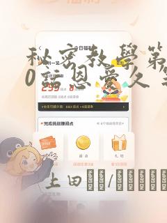 秘密教学第180话恩爱久等了