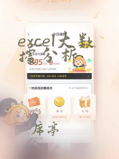 excel大数据分析