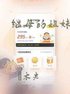 继母的姐妹们