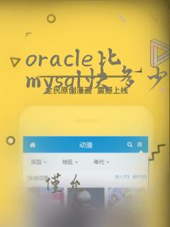 oracle比mysql快多少