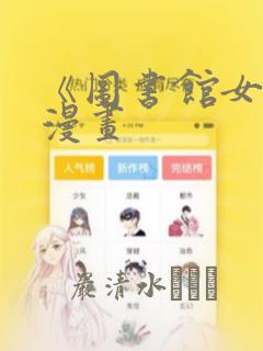 《图书馆女友》漫画：结局+番外