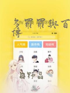 多罗罗与百鬼丸传