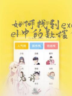 如何找到excel中的数据分析
