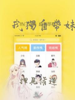 我独自带妹升级：结局+番外