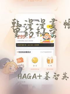 韩漫漫画 帐篷里的秘密