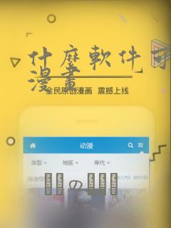 什么软件可以看漫画
