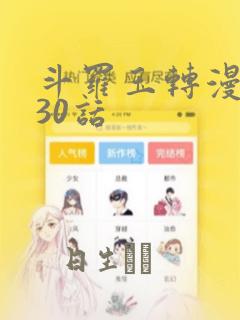 斗罗玉转漫画130话：结局+番外