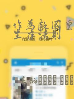 作为敌国皇子的生存法则：结局+番外