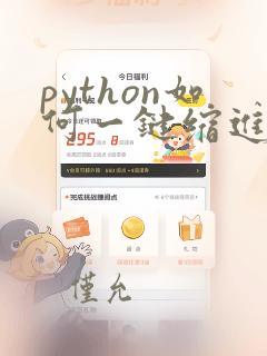 python如何一键缩进