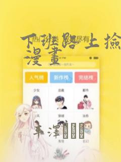 下班路上捡到蛇 漫画