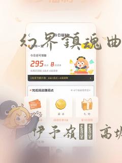 幻界镇魂曲