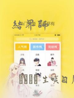 结界师