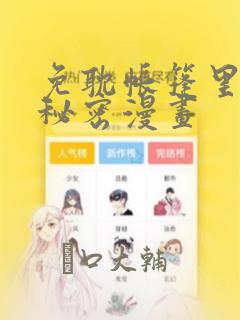 免耽帐篷里的小秘密漫画