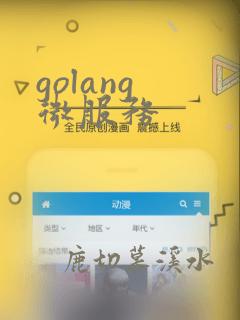 golang 微服务