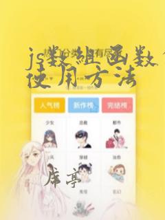 js数组函数的使用方法