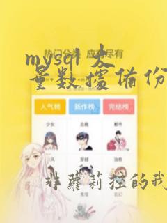 mysql 大量数据备份