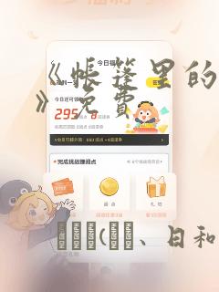 《帐篷里的秘密》免费：结局+番外