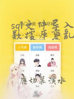 sql文件导入数据库变乱码