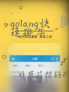 golang快速排序
