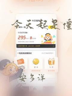 今天起是僵尸!