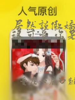 居然说傲娇的我很可爱,你是认真的吗?：结局+番外