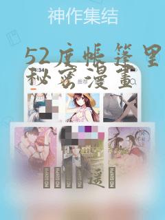 52度帐篷里的秘密漫画