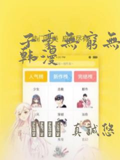 子豪无穷无尽的韩漫