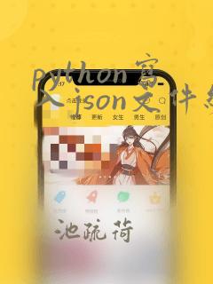 python写入json文件编码问题