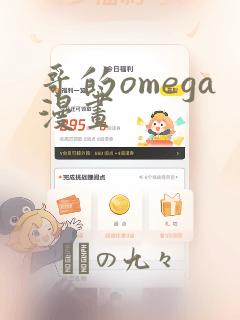 哥的omega漫画