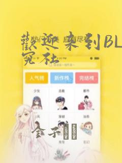 欢迎来到BL研究社