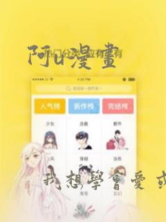 阿u漫画：结局+番外