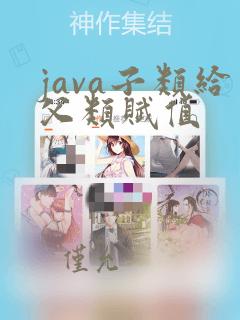 java子类给父类赋值