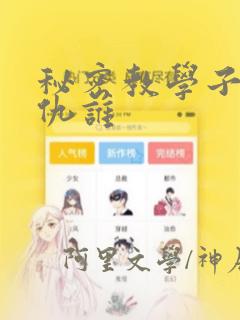 秘密教学子豪复仇谁