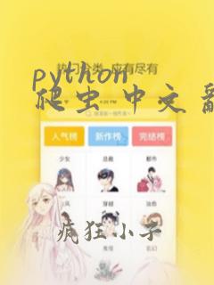 python 爬虫 中文 乱码
