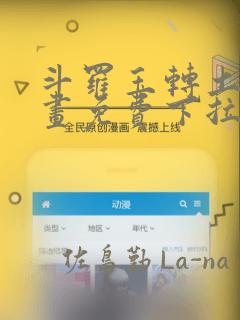 斗罗玉转土豪漫画免费下拉式：结局+番外