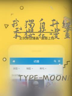 我独自升级第二季樱花漫画：结局+番外