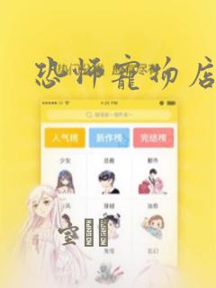 恐怖宠物店：结局+番外
