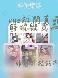 vue离开页面时摧毁页面