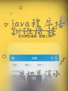 java程序培训班机构