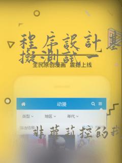 程序设计基础模拟测试一