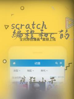 scratch编程和c 的区别